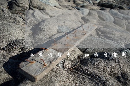 办理信用卡 如果有逾期 办理信用卡 如果有逾期